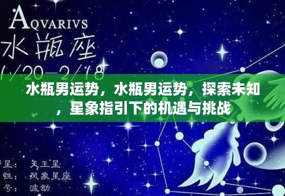 水瓶男运势揭秘，探索未知，星象指引的机遇与挑战