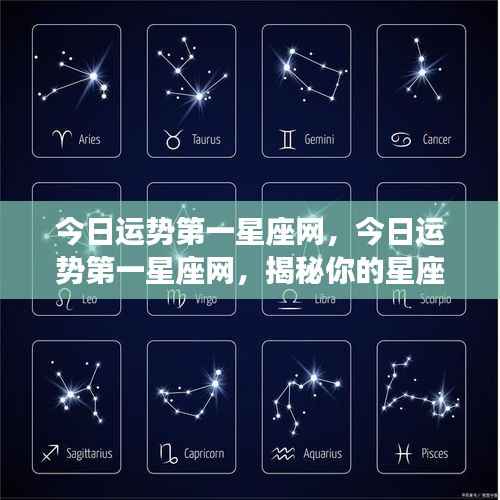 今日运势第一星座网，今日运势第一星座网，揭秘你的星座运势走向