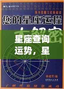 揭秘星座运势背后的秘密，星象运势查询指南