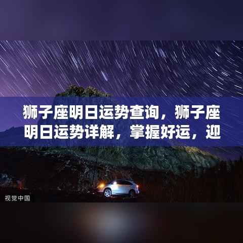 狮子座明日运势详解，把握好运势，迎接灿烂的一天