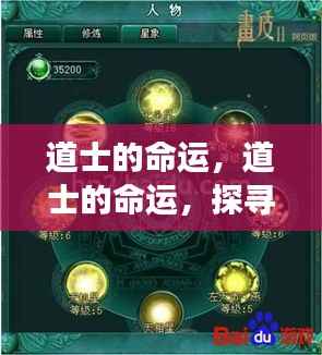 道士命运探寻，星象轨迹下的神秘力量解析