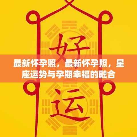 最新怀孕照，星座运势与孕期幸福的完美结合