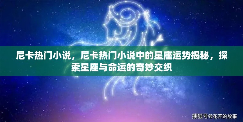 尼卡热门小说中的星座运势揭秘，星座与命运的神秘交织
