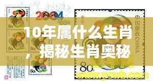 揭秘生肖奥秘，十年轮回下的生肖运势与运势分析（附答案）