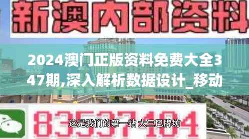 2024澳门正版资料免费大全347期,深入解析数据设计_移动版10.828