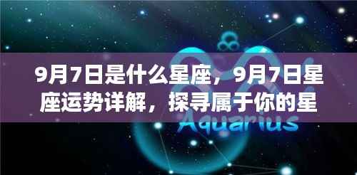 9月7日星座运势揭秘，探寻属于你的星辰轨迹，掌握未来运势走向！