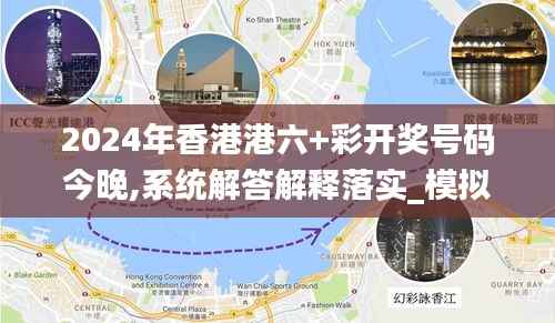 2024年香港港六+彩开奖号码今晚,系统解答解释落实_模拟版13.817