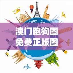 澳门跑狗图免费正版图2024年今天：传承与创新并重的独特文化体验