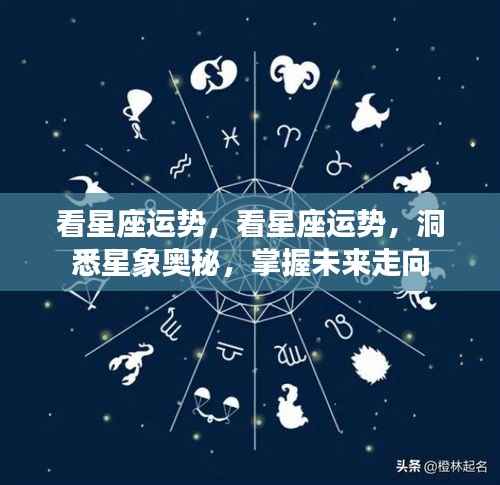 掌握未来走向，洞悉星象奥秘与星座运势分析