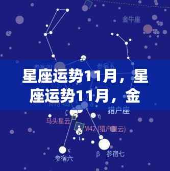 金秋时节星座运势解析，11月星座运势展望