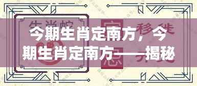 揭秘生肖运势与地理方位的奥秘，生肖运势南方定位分析
