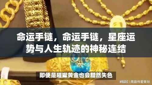 命运手链，星座运势与人生轨迹的神秘连结之探索