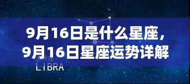 9月16日星座运势揭秘，探寻属于你的星辰轨迹