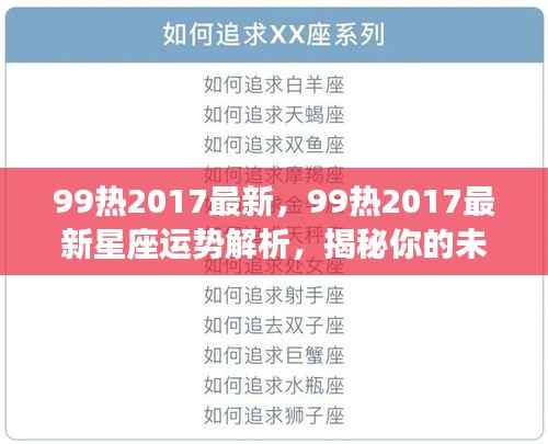 揭秘未来走向，2017最新星座运势解析之99热运势报告