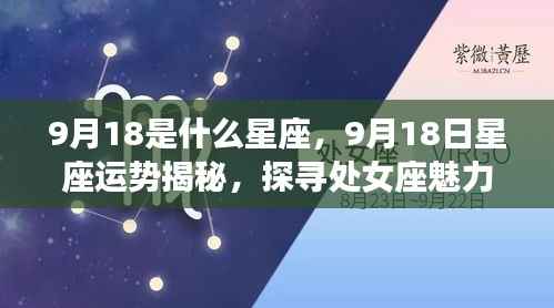 处女座魅力揭秘，9月18日星座运势深度解析与探寻独特魅力之源