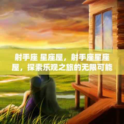 射手座星座屋，探索乐观之旅的无限潜能