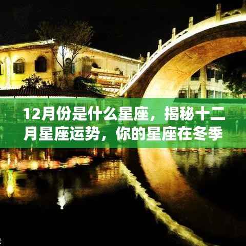 揭秘十二月星座运势，冬季星座表现与星座性格分析