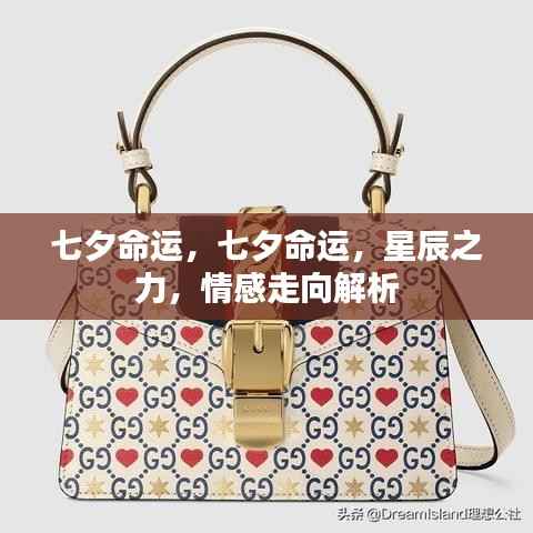 七夕命运，星辰之力与情感走向解析