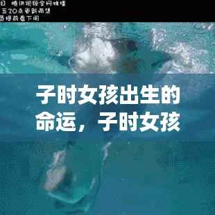 子时女孩命运揭秘，星辰照耀下的独特天赋与命运之路