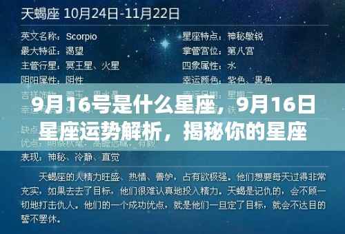 9月16日星座运势揭秘，性格特质与未来走向解析标题建议，揭秘9月16日星座性格与未来运势走向