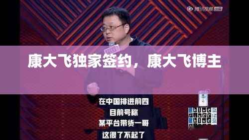 康大飞独家签约，康大飞博主 