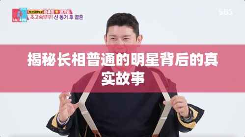 揭秘长相普通的明星背后的真实故事
