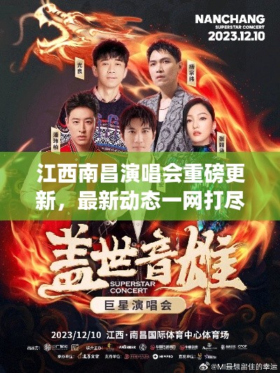 江西南昌演唱会重磅更新,最新动态一网打尽!