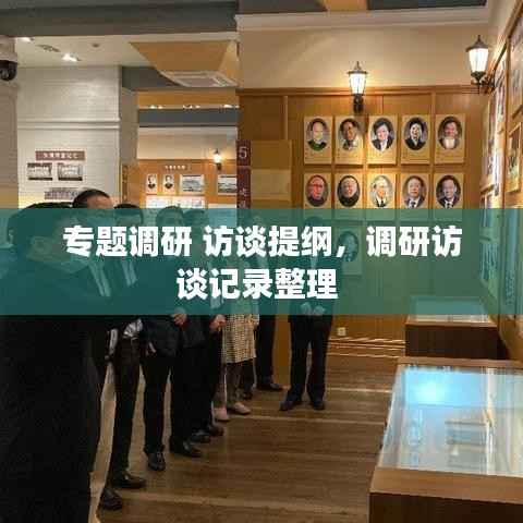 专题调研 访谈提纲，调研访谈记录整理 