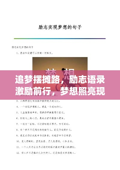 追梦摆摊路，励志语录激励前行，梦想照亮现实之路