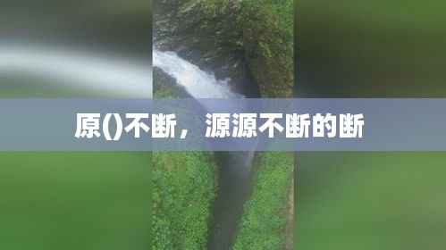 原()不断，源源不断的断 