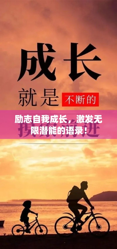 励志自我成长，激发无限潜能的语录！