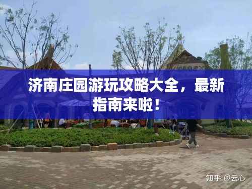 济南庄园游玩攻略大全，最新指南来啦！