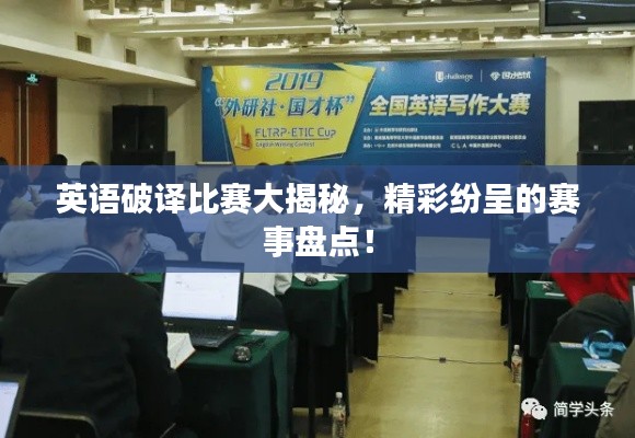 英语破译比赛大揭秘，精彩纷呈的赛事盘点！