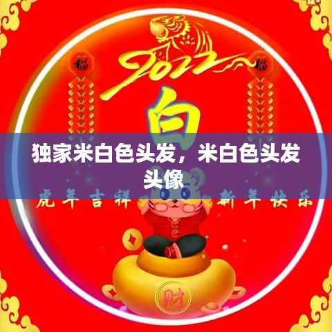 独家米白色头发，米白色头发头像 