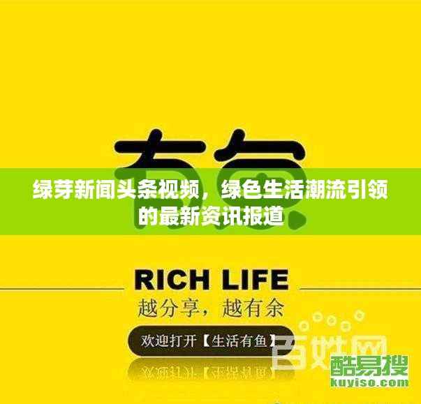 绿芽新闻头条视频，绿色生活潮流引领的最新资讯报道
