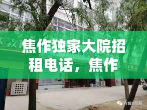 焦作独家大院招租电话，焦作独院出售 