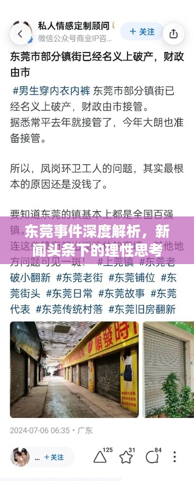 东莞事件深度解析，新闻头条下的理性思考