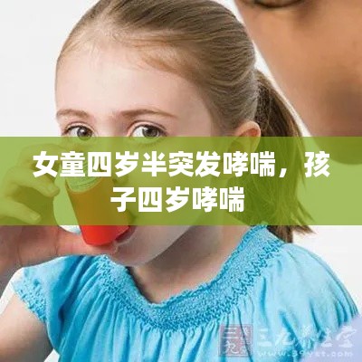 女童四岁半突发哮喘，孩子四岁哮喘 