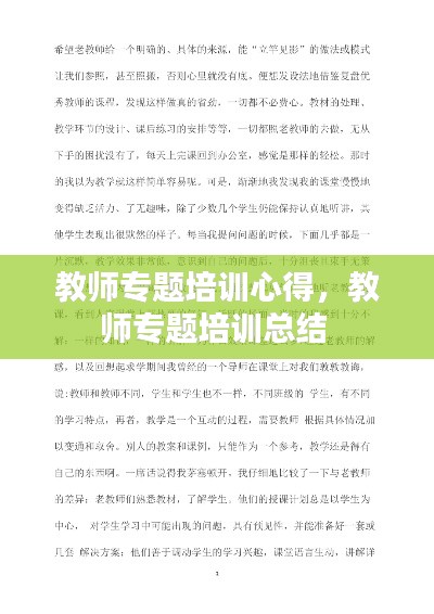 教师专题培训心得，教师专题培训总结 
