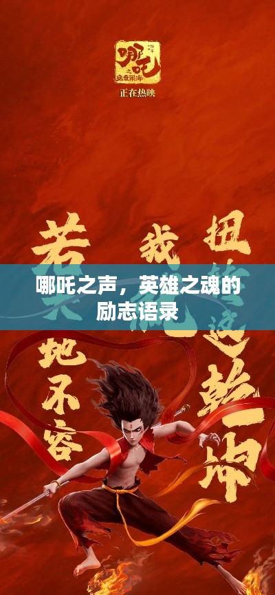 哪吒之声，英雄之魂的励志语录