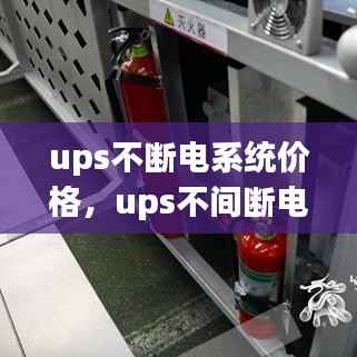 ups不断电系统价格，ups不间断电源设备排行 