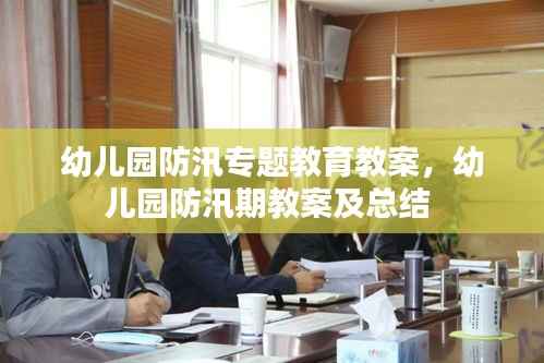 幼儿园防汛专题教育教案，幼儿园防汛期教案及总结 
