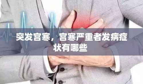 突发宫寒，宫寒严重者发病症状有哪些 