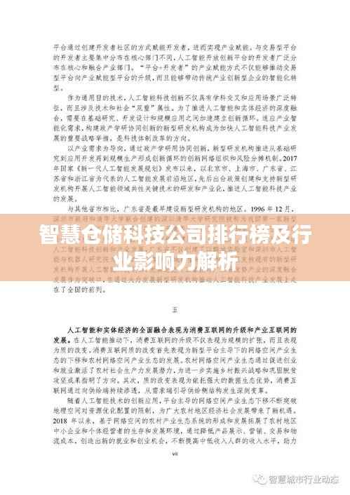 智慧仓储科技公司排行榜及行业影响力解析