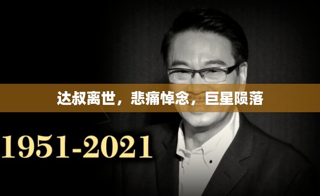 达叔离世，悲痛悼念，巨星陨落