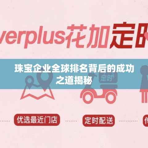 珠宝企业全球排名背后的成功之道揭秘