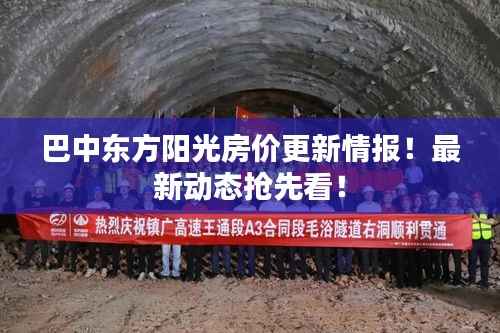 巴中东方阳光房价更新情报！最新动态抢先看！